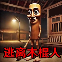 逃离木棍人游戏