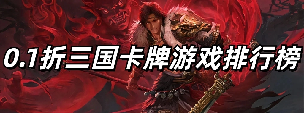 0.1折三国卡牌游戏排行榜