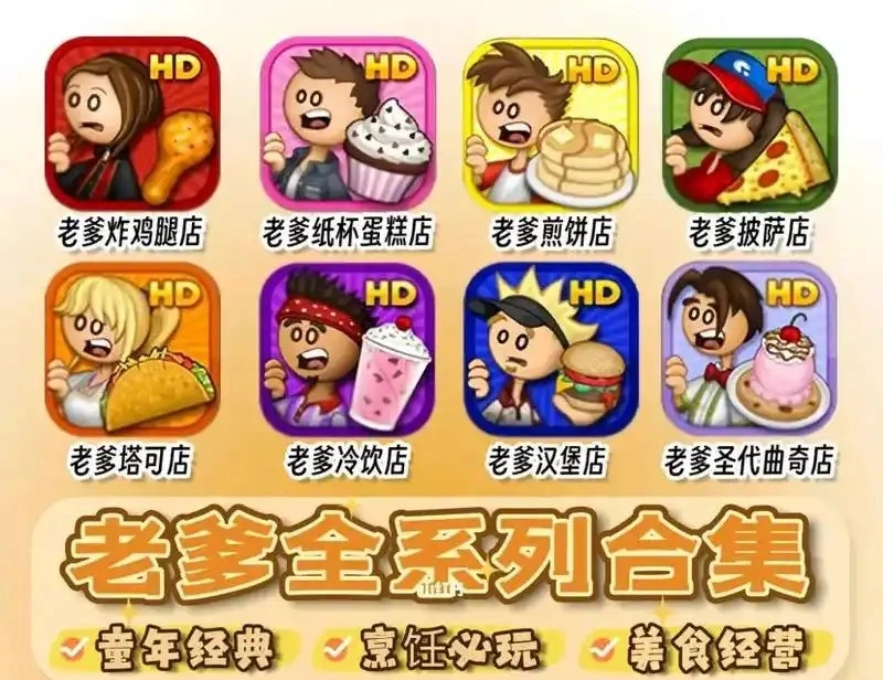 老爹系列游戏大全