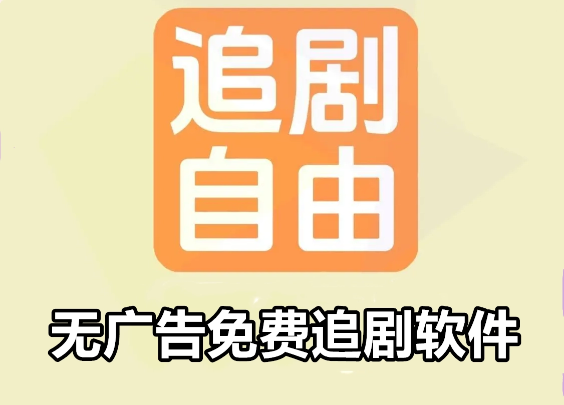 无广告免费追剧软件