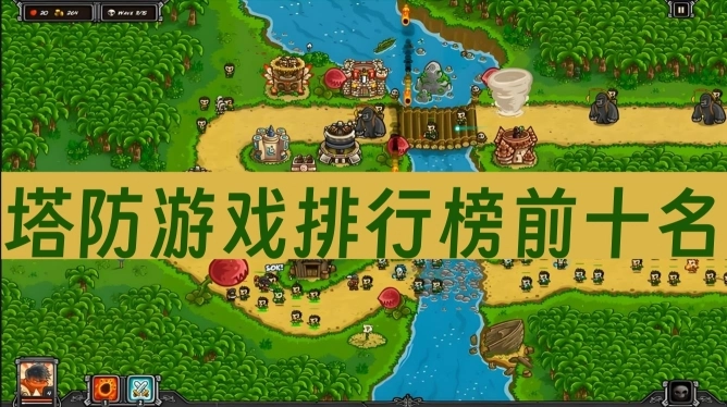 塔防游戏排行榜前十名