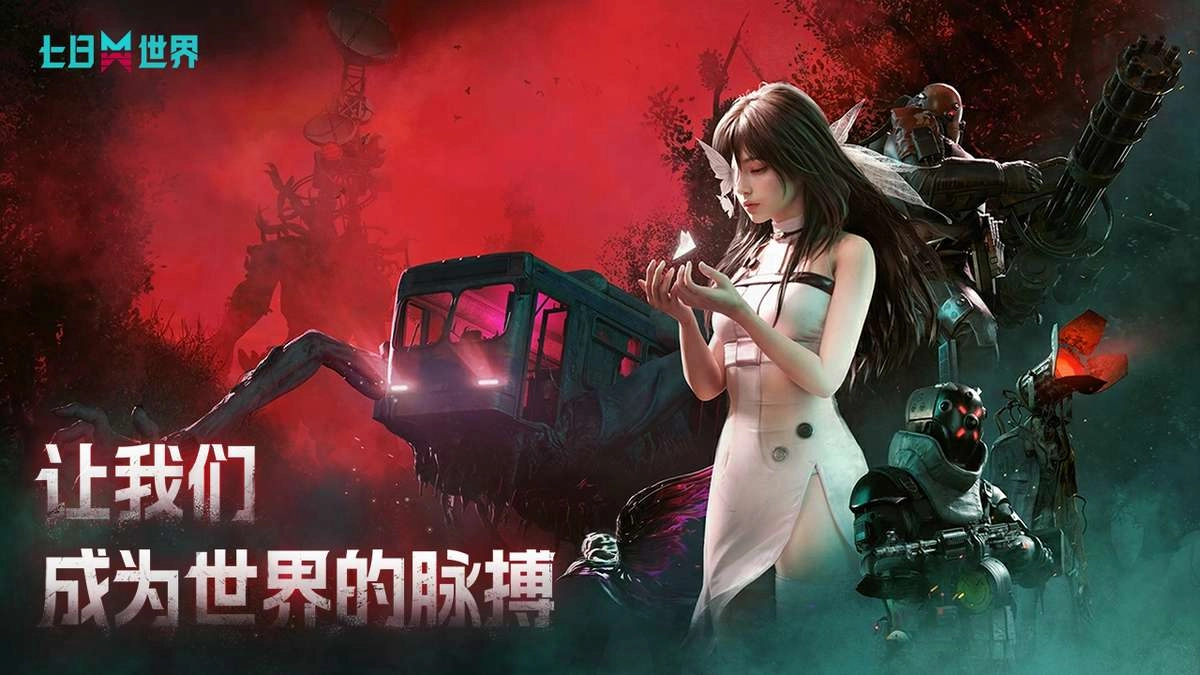 七日世界云游戏(4)