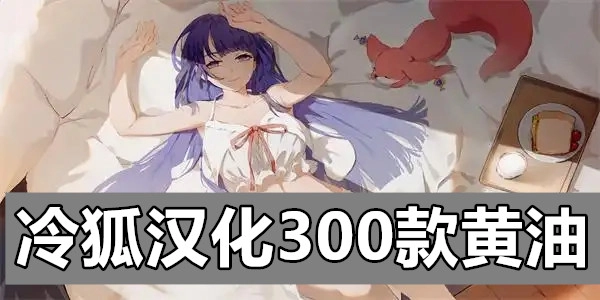 冷狐汉化300款黄油