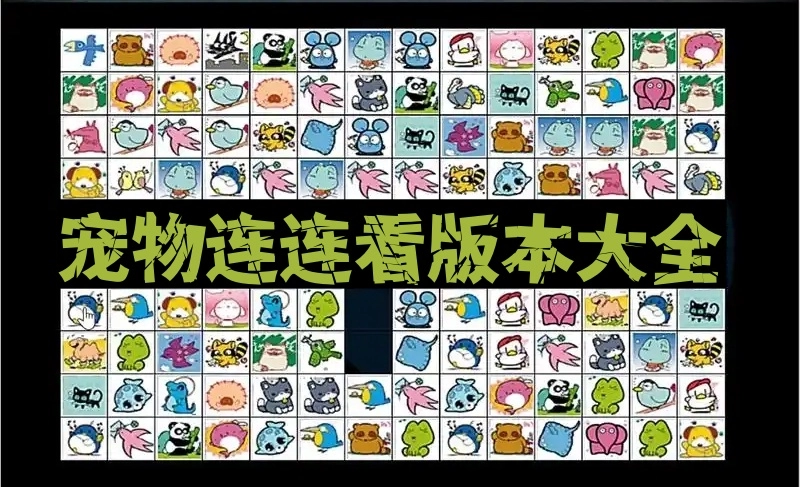 宠物连连看
