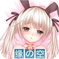 缘之空游戏
