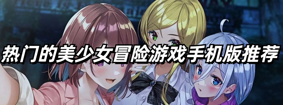 热门的美少女冒险游戏手机版推荐