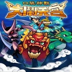 口袋神兽大闹天宫bt版