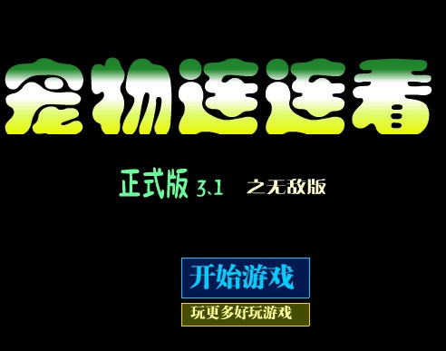 宠物连连看可爱版下载