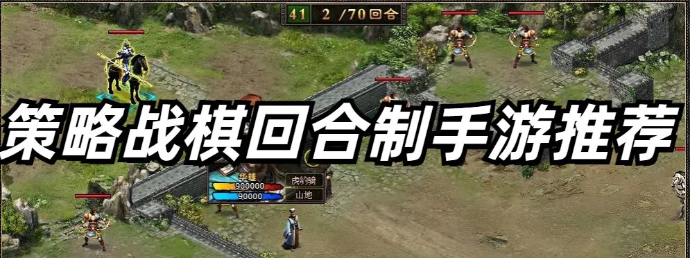 策略战棋回合制手游推荐