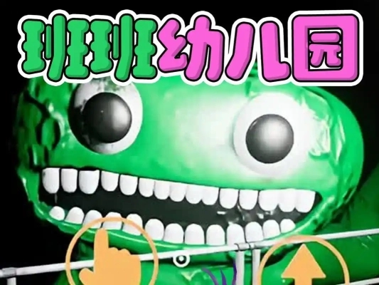 班班幼儿园游戏合集