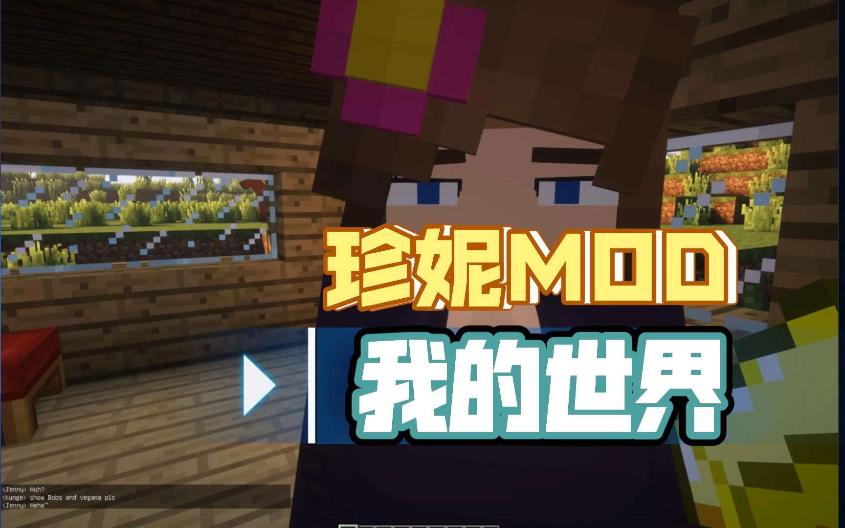 我的世界珍妮模组
