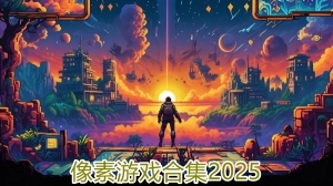 像素游戏合集2025