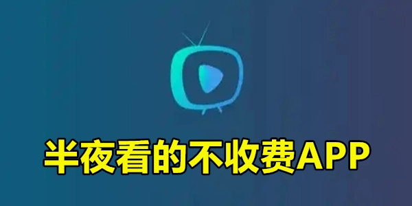 半夜看的不收费APP
