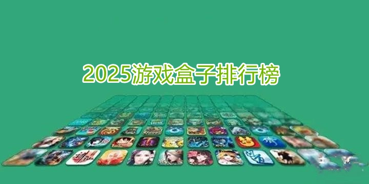 2025游戏盒子排行榜