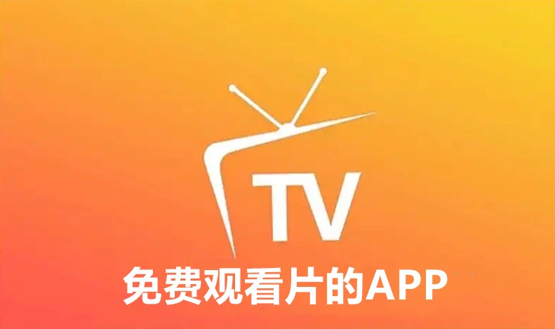 免费观看片的APP