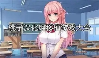 桃子汉化组移植RPG游戏大全