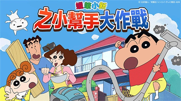 蜡笔小新之小帮手大作战正版图2