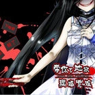 带你下地狱病娇凶娘