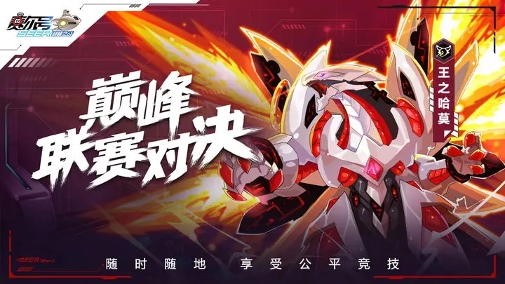 赛尔号巅峰之战官网版图1
