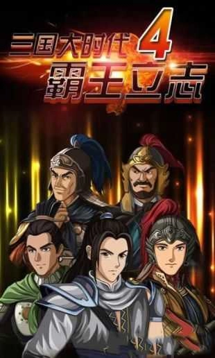 三国大时代4上帝版(3)