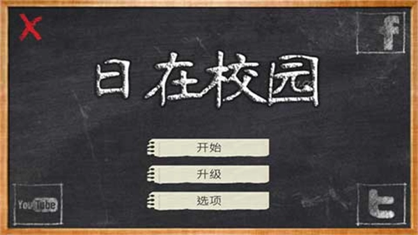 日在校园原版图1