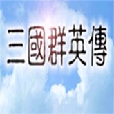 三国群英传m亚服官网版
