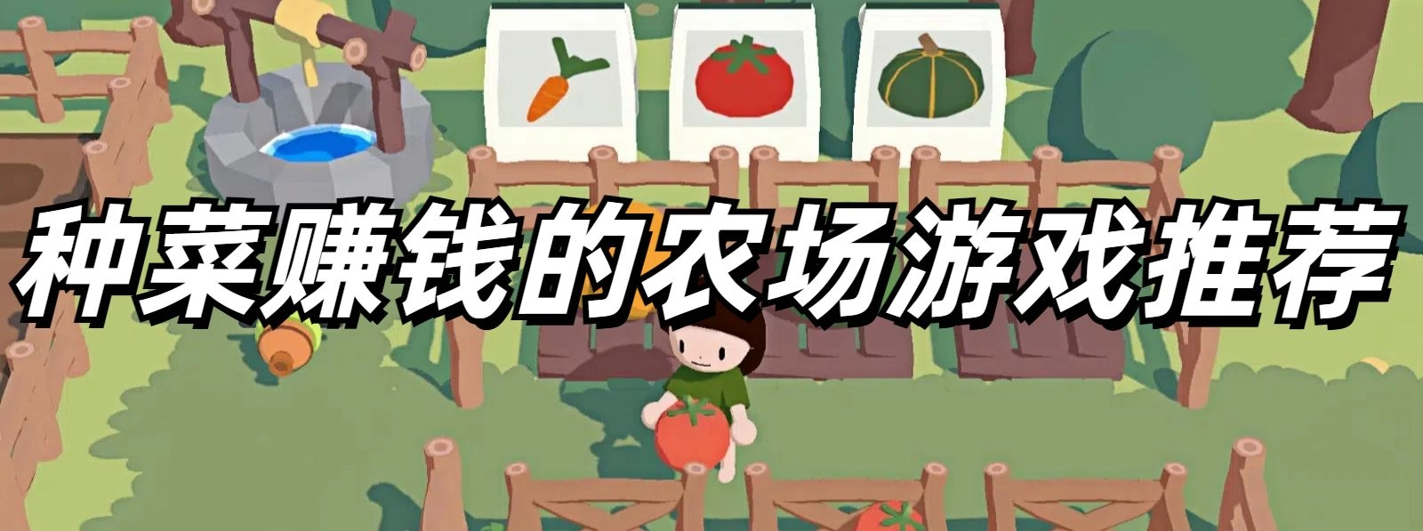 种菜赚钱的农场游戏推荐