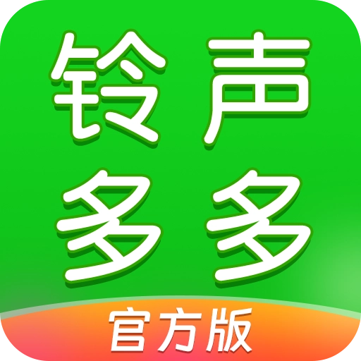铃声多多官方版