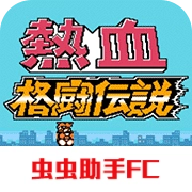 热血格斗传说双虎版v2022.04.25.16