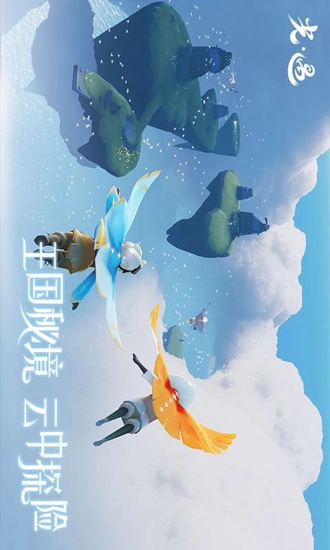 sky光遇国际服安装包完整版截图4