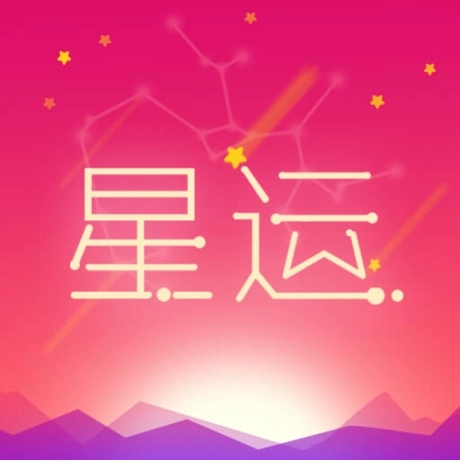 每日星座运势查询