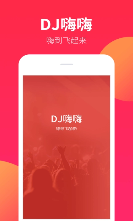 DJ嗨嗨图1