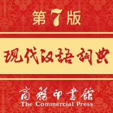 现代汉语词典第7版