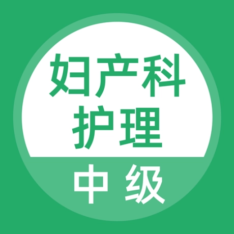 妇产科护理聚题库 