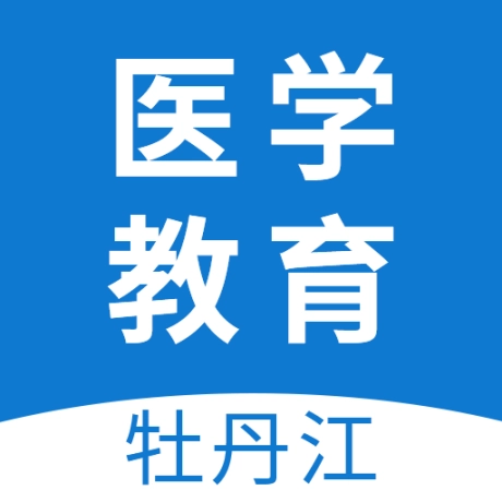 牡丹江医学教育