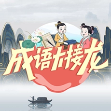 成语大接龙