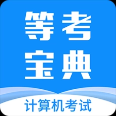 等考宝典计算机考试手机版
