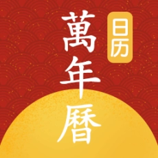 手机万年历黄历
