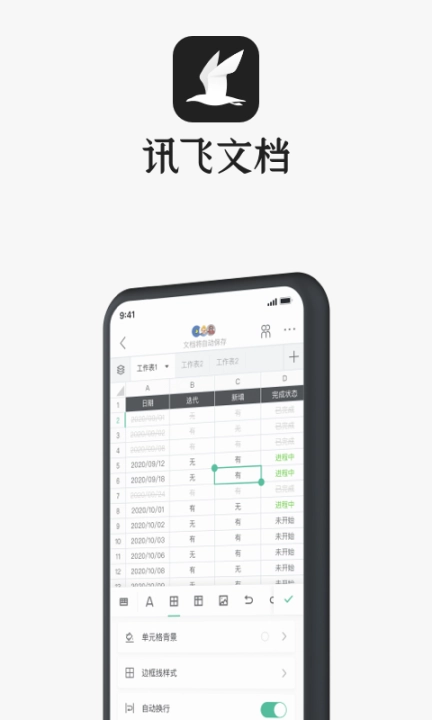 讯飞文档图1