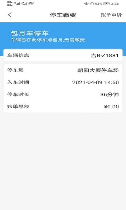 吉林好停车软件图1
