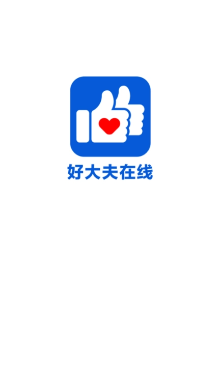 好大夫在线免费 v8.4.7 安卓版图1