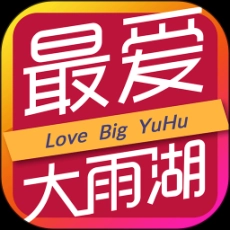 最爱大雨湖手机客户端 
