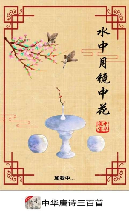 中华唐诗三百首朗读版图1