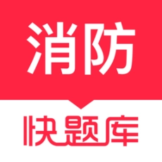 消防工程师快题库手机最新版