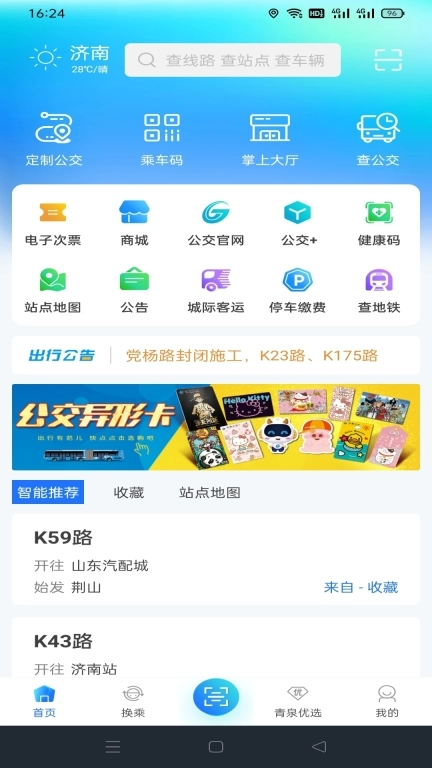 369出行济南公交图1