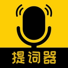 我爱提词器 