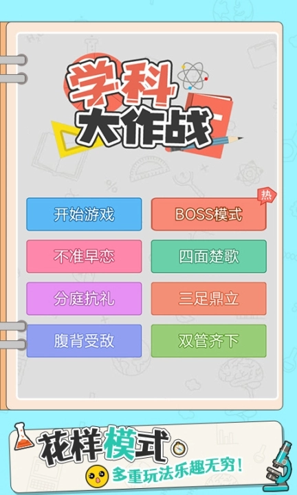 学科大作战图5
