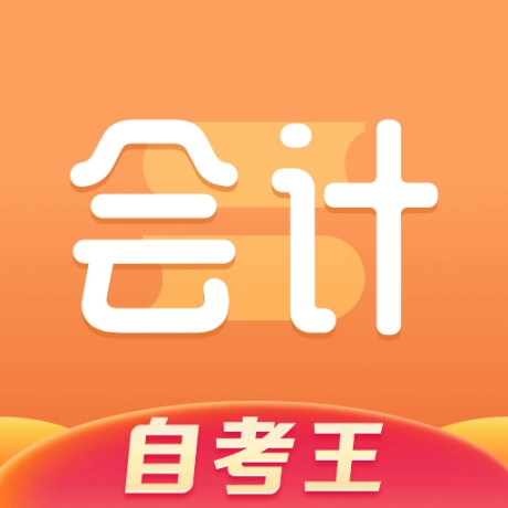 会计题库自考王软件 