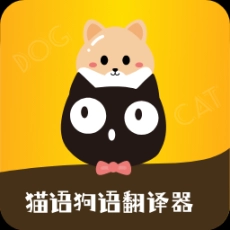 猫语狗语转换器