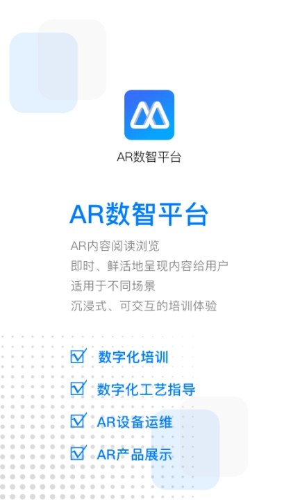 AR数智平台办公手机版图1